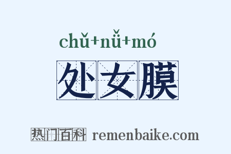 处女膜是什么意思的图片